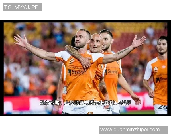 布里斯狮吼与墨尔本城激战在即谁将赢得澳超赛季巅峰对决